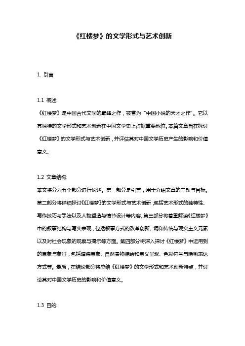 《红楼梦》的文学形式与艺术创新