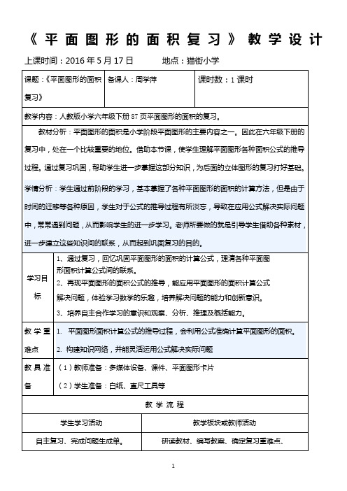 平面图形的面积的整理复习教学设计