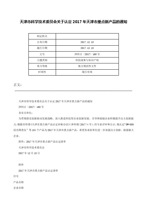 天津市科学技术委员会关于认定2017年天津市重点新产品的通知-津科计〔2017〕160号