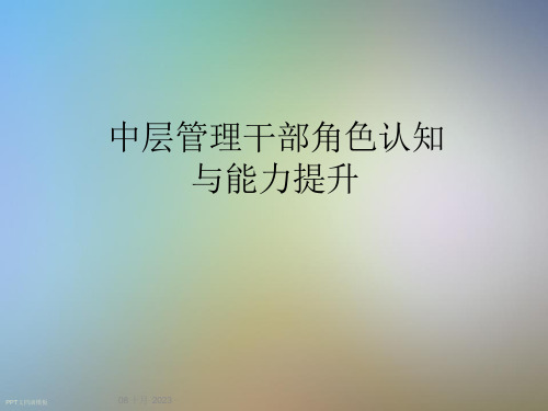 中层管理干部角色认知与能力提升课件