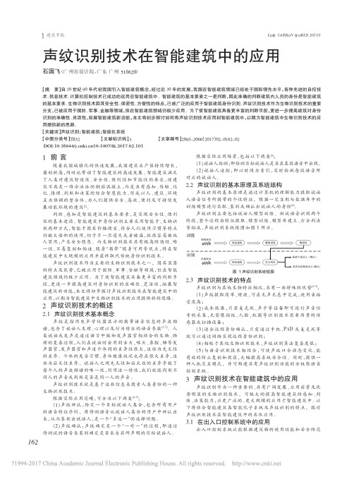 声纹识别技术在智能建筑中的应用_石国飞