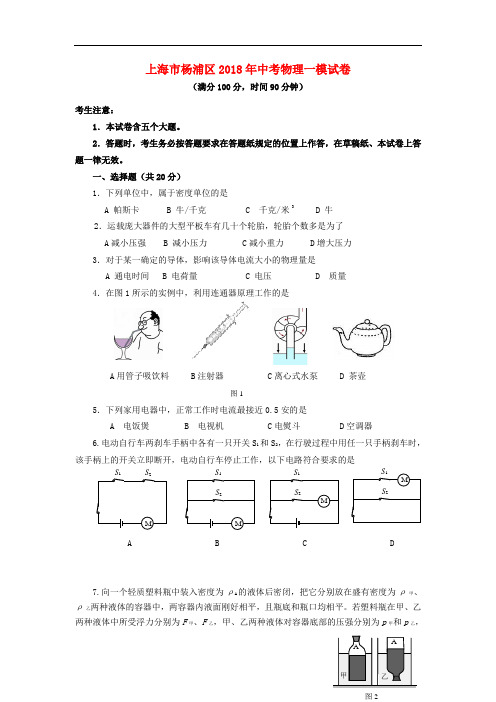 杨浦区2018年中考物理一模试卷(含解析)