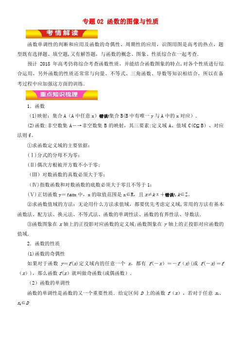 高考数学二轮复习专题02函数的图像与性质教学案理(2021年整理)