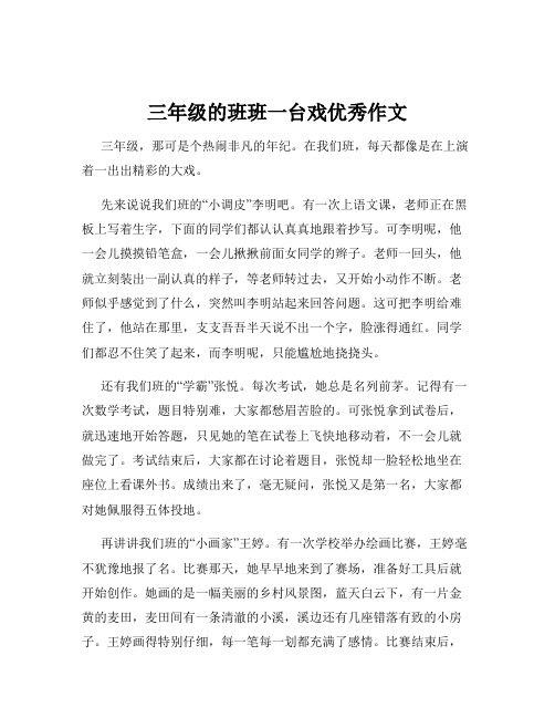 三年级的班班一台戏优秀作文