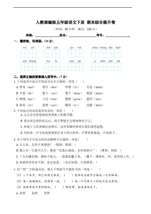 部编版语文五年级下册  期末综合测试卷 模拟卷(含答案)