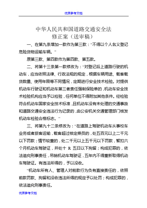 【参考借鉴】中华人民共和国道路交通安全法修正案送审稿及对照表.doc