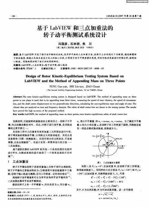 基于LabVIEW和三点加重法的转子动平衡测试系统设计