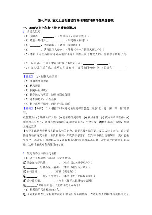 新七年级 语文上册配套练习册名著默写练习答案含答案