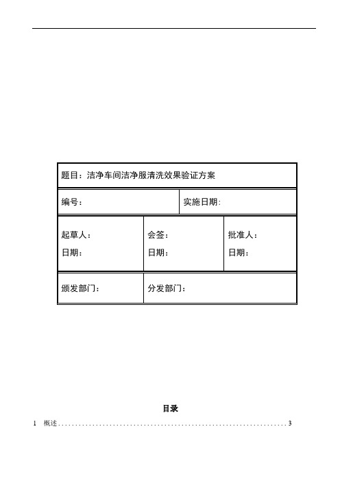 洁净车间洁净服清洗效果验证方案(模板)