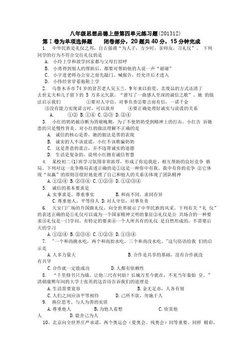 八年级思想品德上册第四单元选择题练习.doc