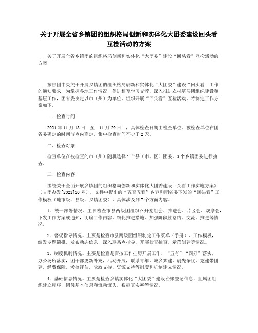 关于开展全省乡镇团的组织格局创新和实体化大团委建设回头看互检活动的方案