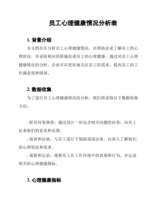 员工心理健康情况分析表