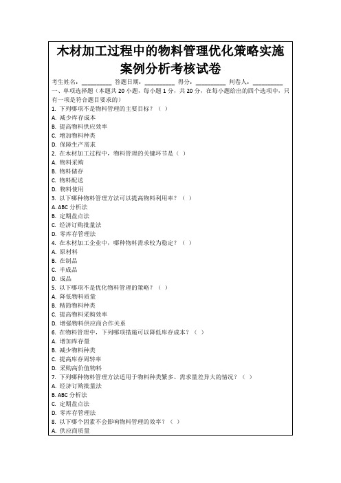 木材加工过程中的物料管理优化策略实施案例分析考核试卷