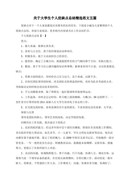 关于大学生个人优缺点总结精选范文五篇