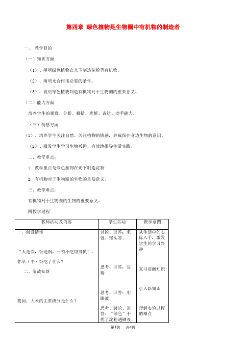 七年级生物上册第3单元第四章绿色植物是生物圈中有机物的制造者教案