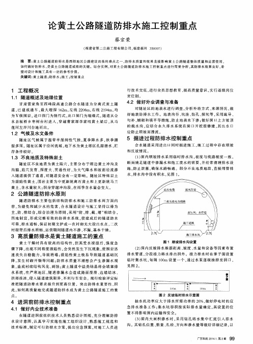 论黄土公路隧道防排水施工控制重点