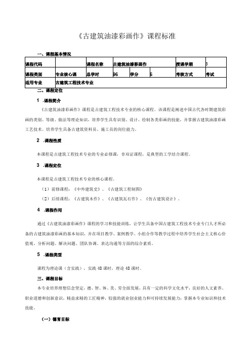 《古建筑油漆彩画作》课程标准