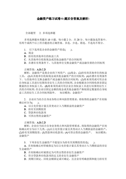 金融资产练习试卷6(题后含答案及解析)