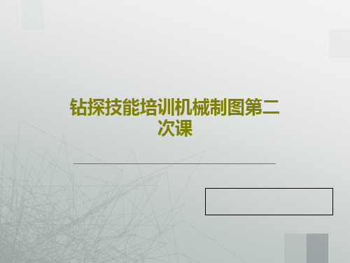 钻探技能培训机械制图第二次课共52页