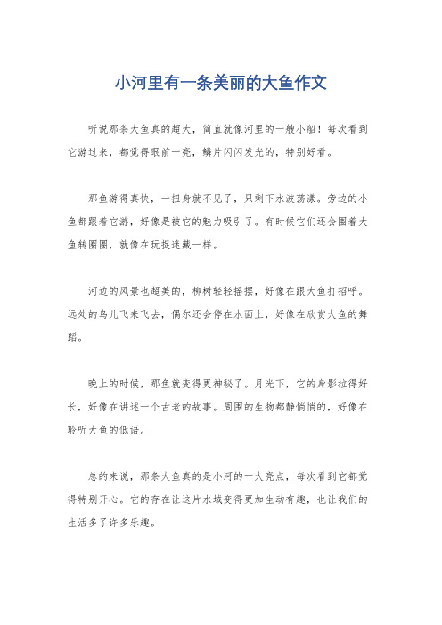 小河里有一条美丽的大鱼作文