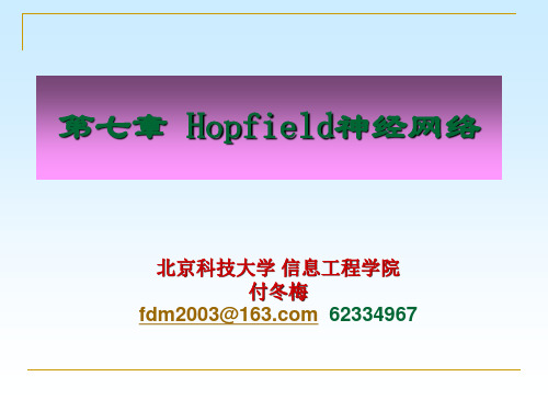 第七章 Hopfield网络