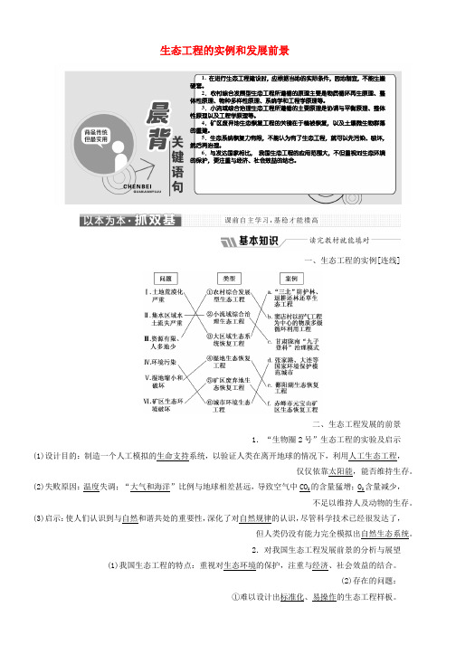 2018_2019学年高中生物专题5生态工程5.2生态工程的实例和发展前景教学案含解析新人教版选修3