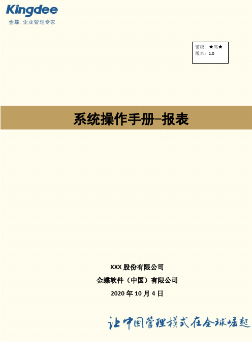 金蝶云星空系统操作手册-报表V2.0