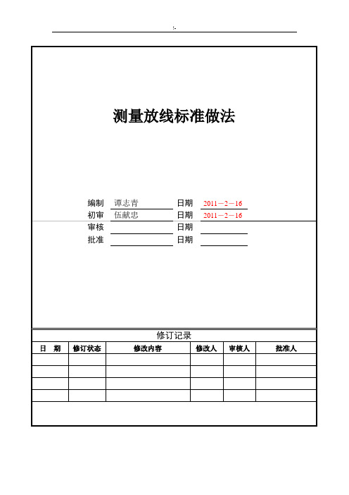 测量放线规范标准做法