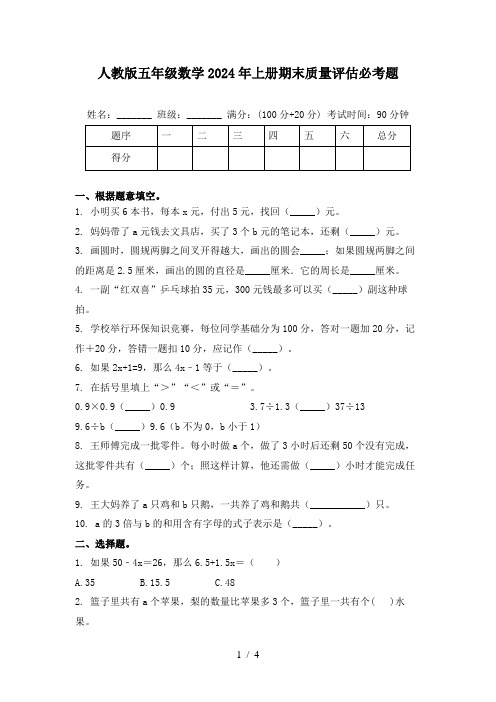 人教版五年级数学2024年上册期末质量评估必考题