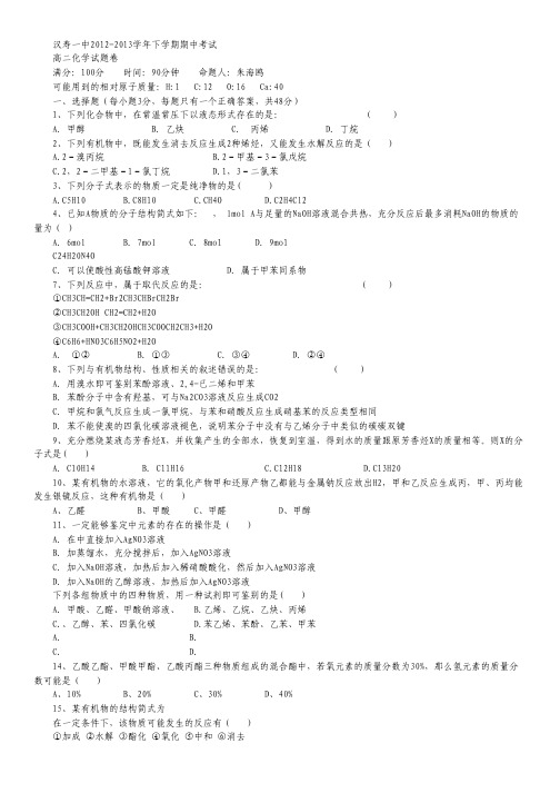 湖南省汉寿一中2012-2013学年高二下学期期中考试化学试题 Word版无答案.pdf