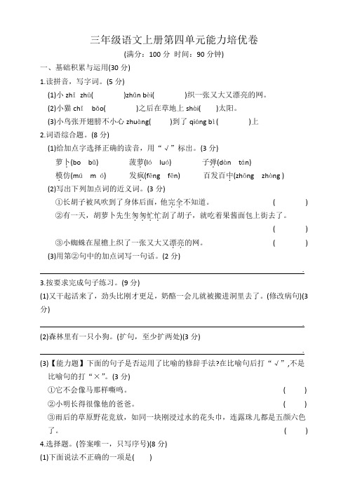 三年级语文上册第四单元能力培优卷