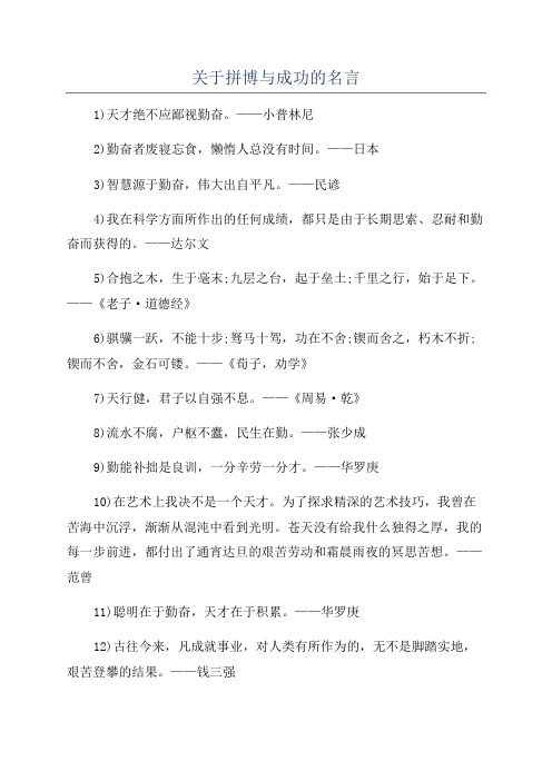 关于拼博与成功的名言