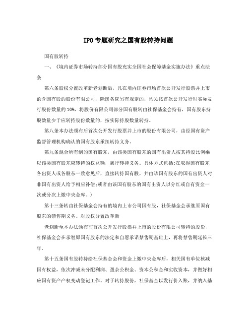 IPO专题研究之国有股转持问题