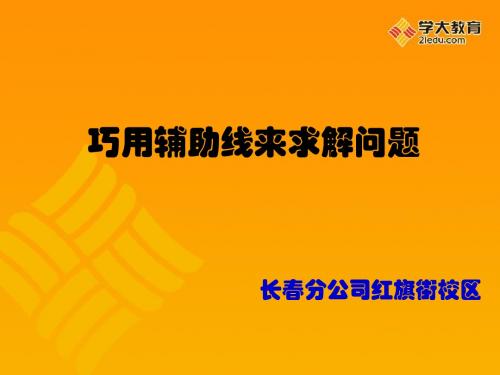 初中数学巧画辅助线求解问题长春红旗于建华教师1(1)