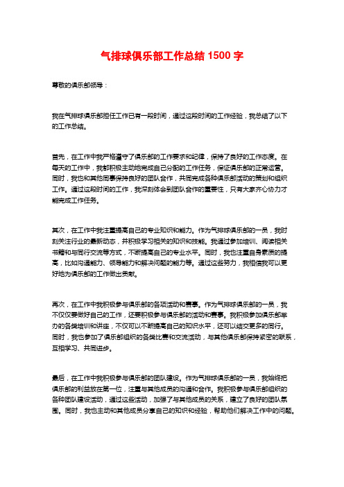 气排球俱乐部工作总结1500字