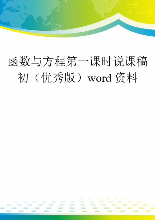 函数与方程第一课时说课稿初(优秀版)word资料