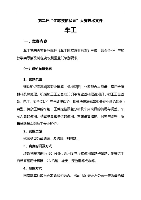 第二届“江苏技能状元”大赛技术文件——车工