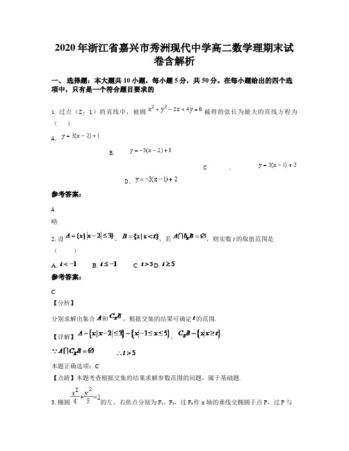 2020年浙江省嘉兴市秀洲现代中学高二数学理期末试卷含解析