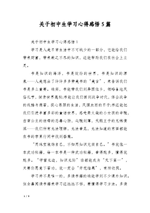 关于初中生学习心得感悟5篇