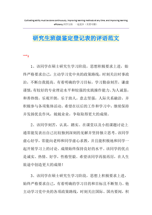 研究生班级鉴定登记表的评语范文