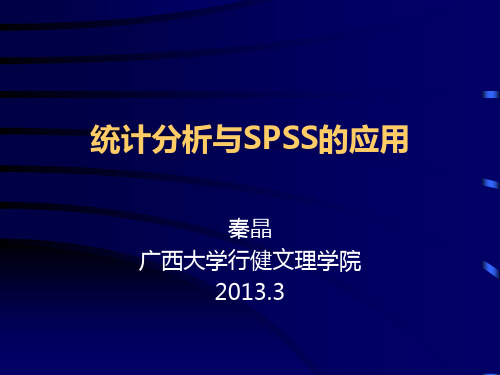 chapter7 薛微《统计分析软件spss应用》教学讲义(spss18_19)