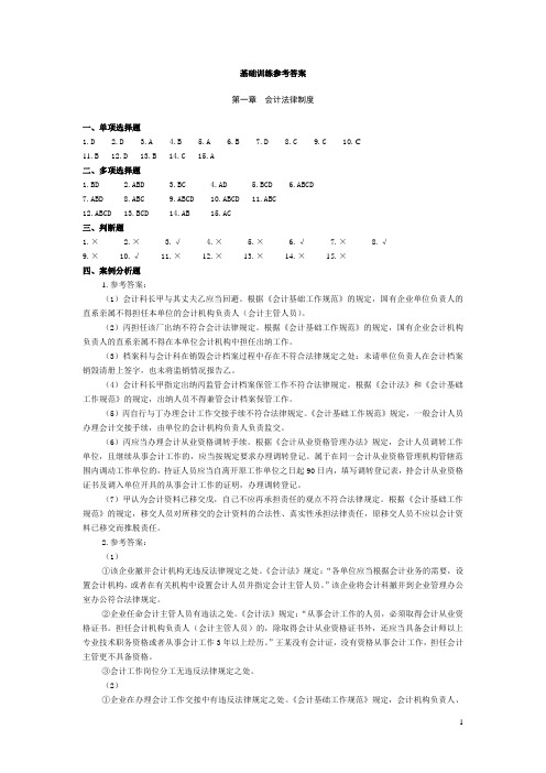 财经法规与会计职业道德课后答案