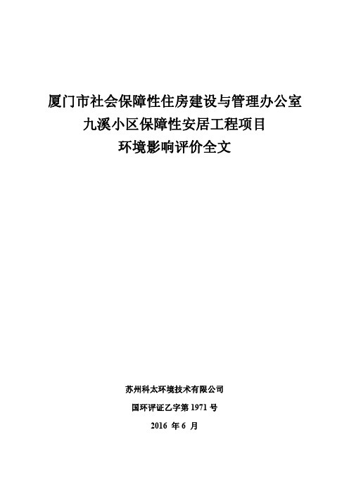 环境影响评价报告公示：九溪小区保障性安居工程厦门市翔安区中部,翔安东路以东望环评报告