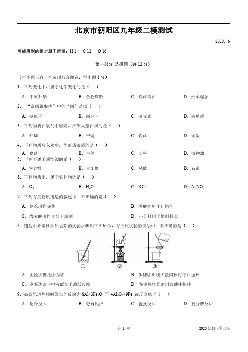 2020朝阳初三化学二模试题