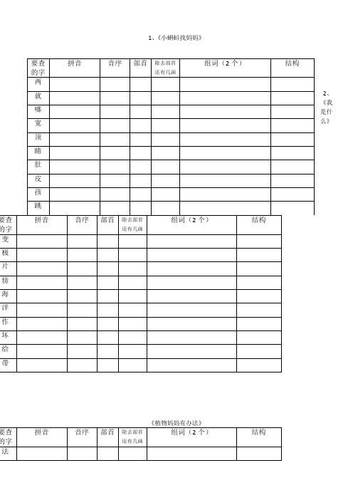 2019年部编版二年级语文上册“我会写”生字查字典考察表格