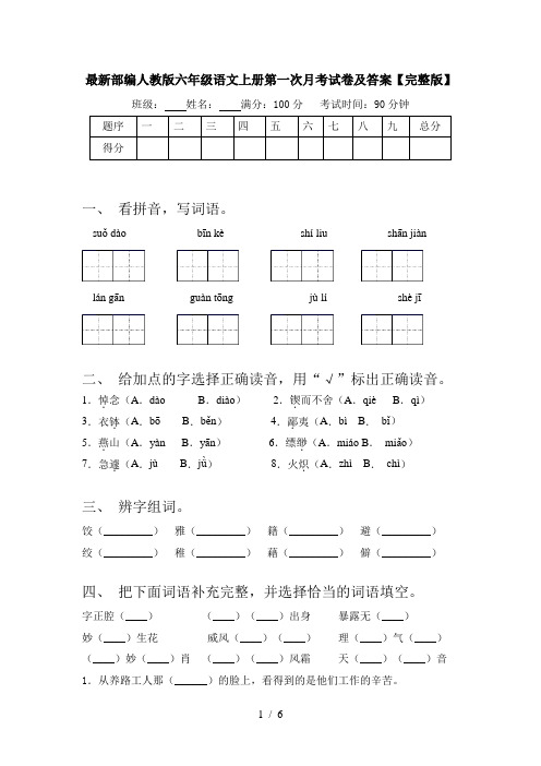 最新部编人教版六年级语文上册第一次月考试卷及答案【完整版】