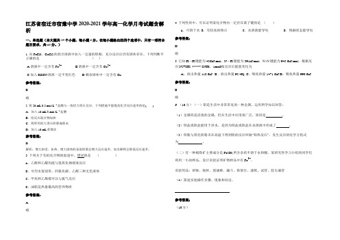 江苏省宿迁市宿豫中学2020-2021学年高一化学月考试题含解析