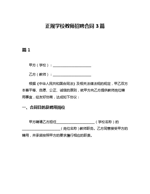 正规学校教师招聘合同3篇