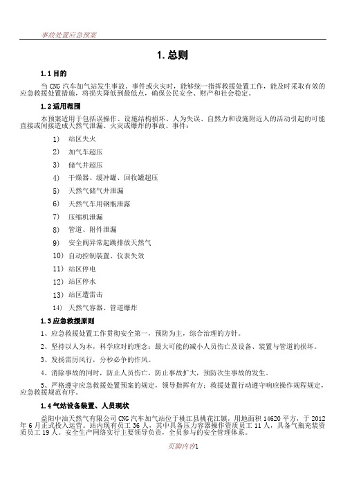 CNG加气站事故应急救援处置预案