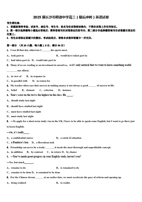 2025届长沙市明德中学高三(最后冲刺)英语试卷含解析